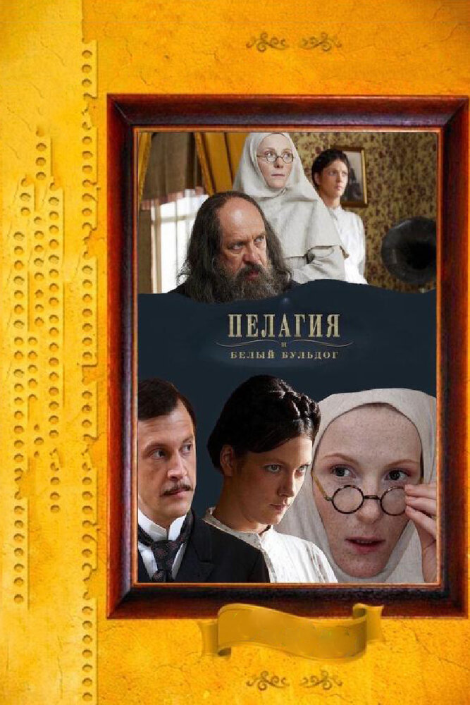 Пелагия и белый бульдог (2009)