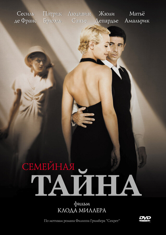 Семейная тайна (2007)