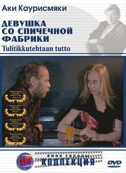 Девушка со спичечной фабрики (1990)