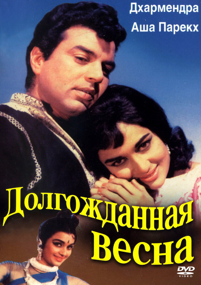 Долгожданная весна (1966)