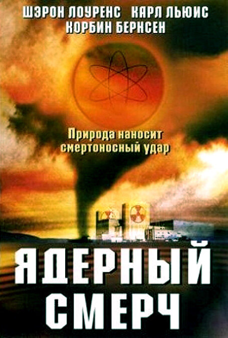 Ядерный смерч (2002)