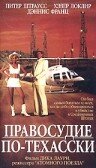 Правосудие по-техасски (1995)