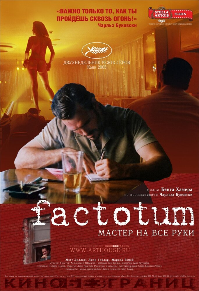 Фактотум (2005)