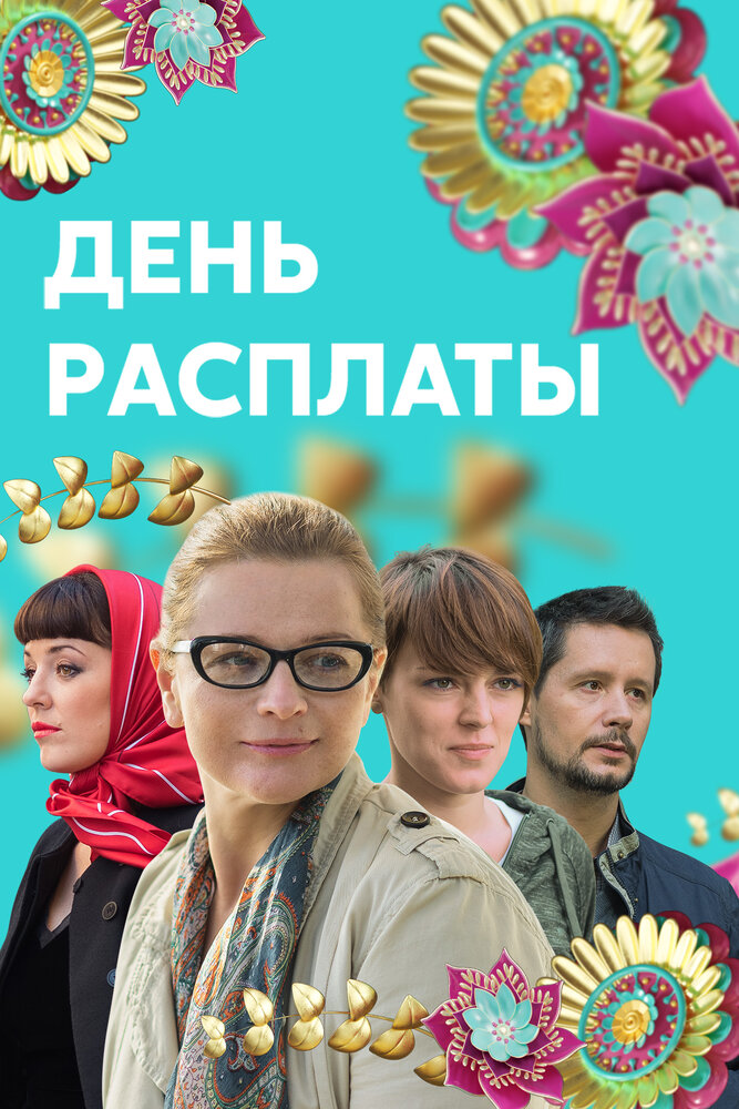 День расплаты (2017)