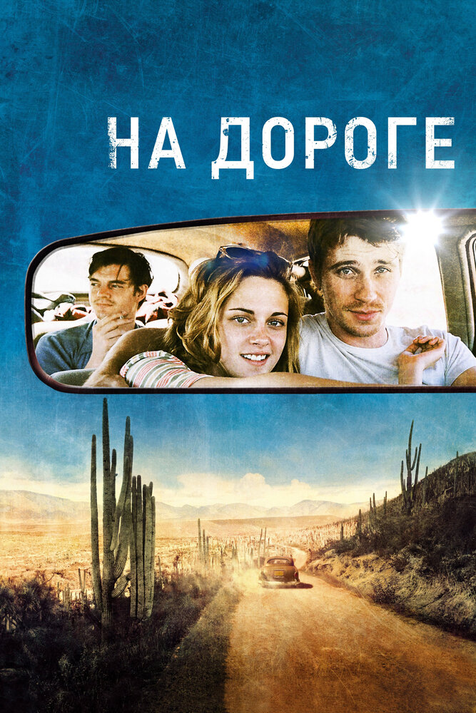 На дороге (2012)