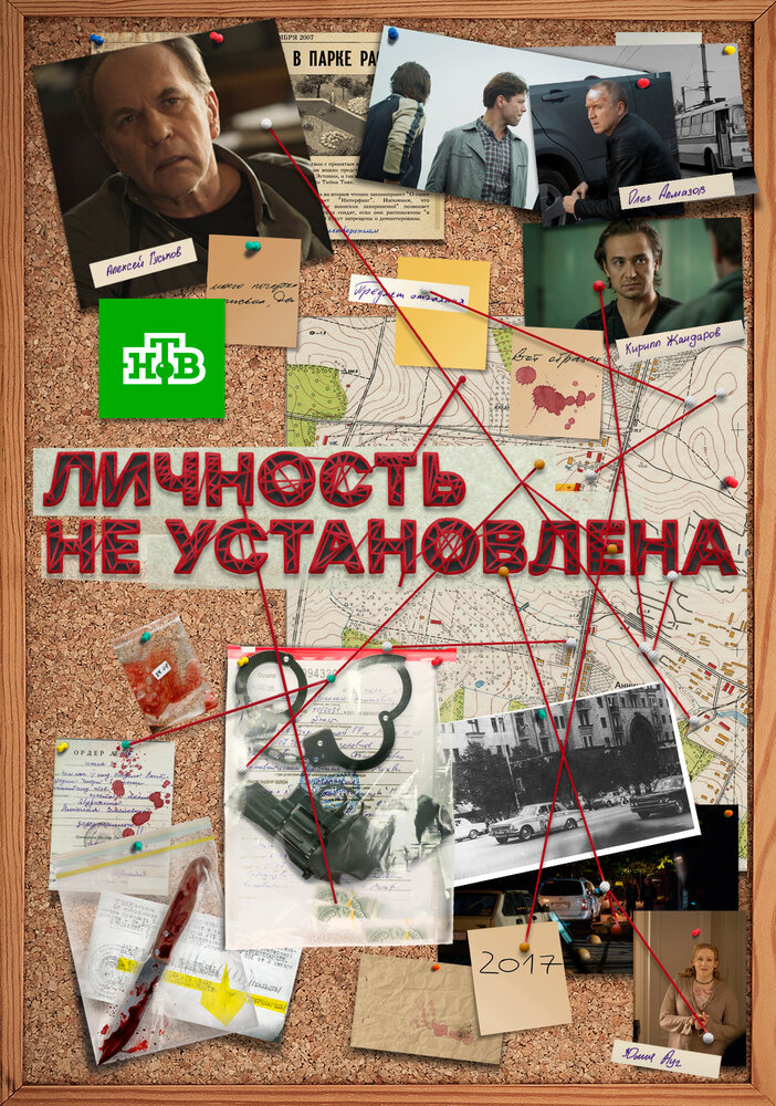 Личность не установлена (2017)