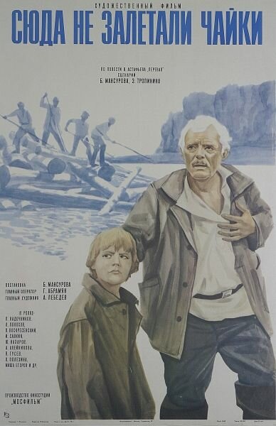 Сюда не залетали чайки (1977)