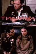 Тишина (1992)