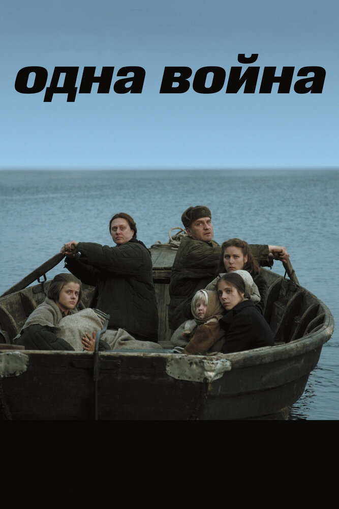 Одна война (2009)