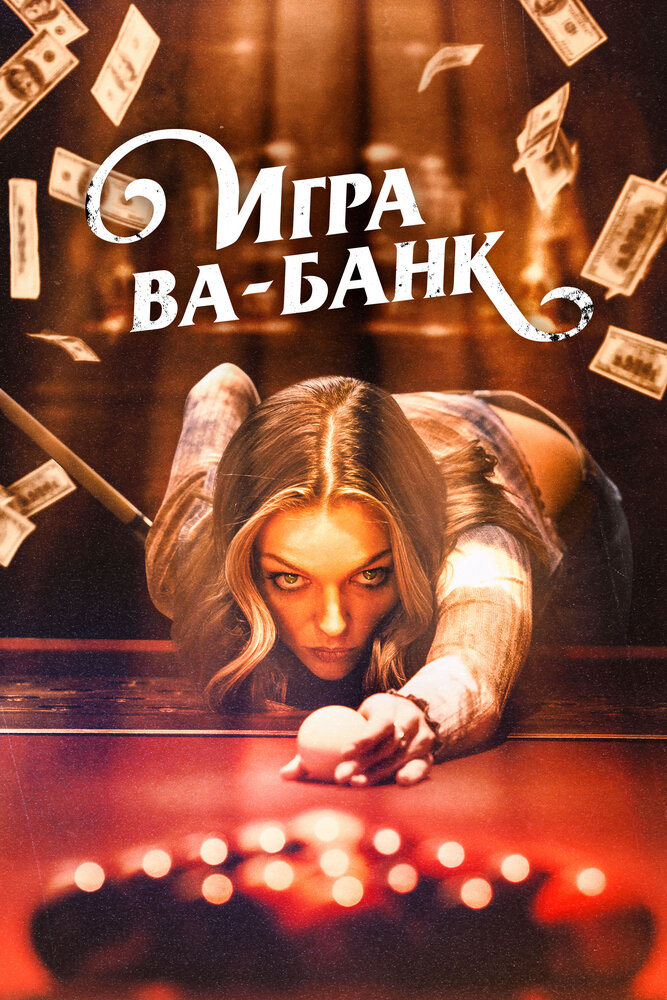 Игра ва-банк (2022)