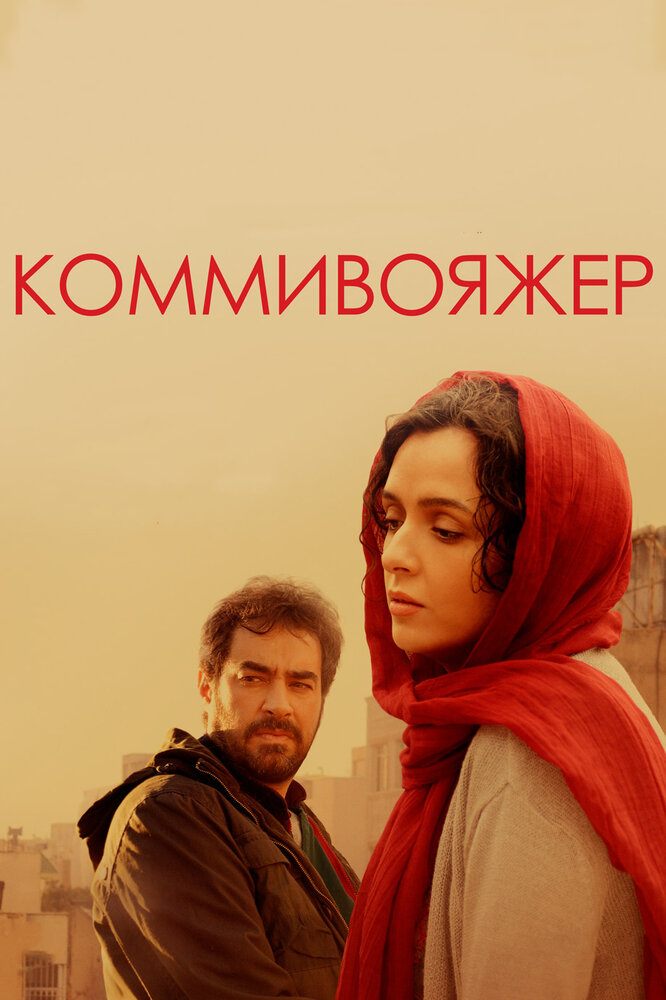 Коммивояжер (2016)