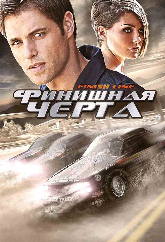 Финишная черта (2008)