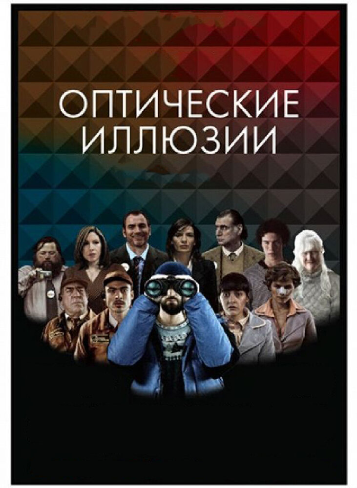 Оптические иллюзии (2009)