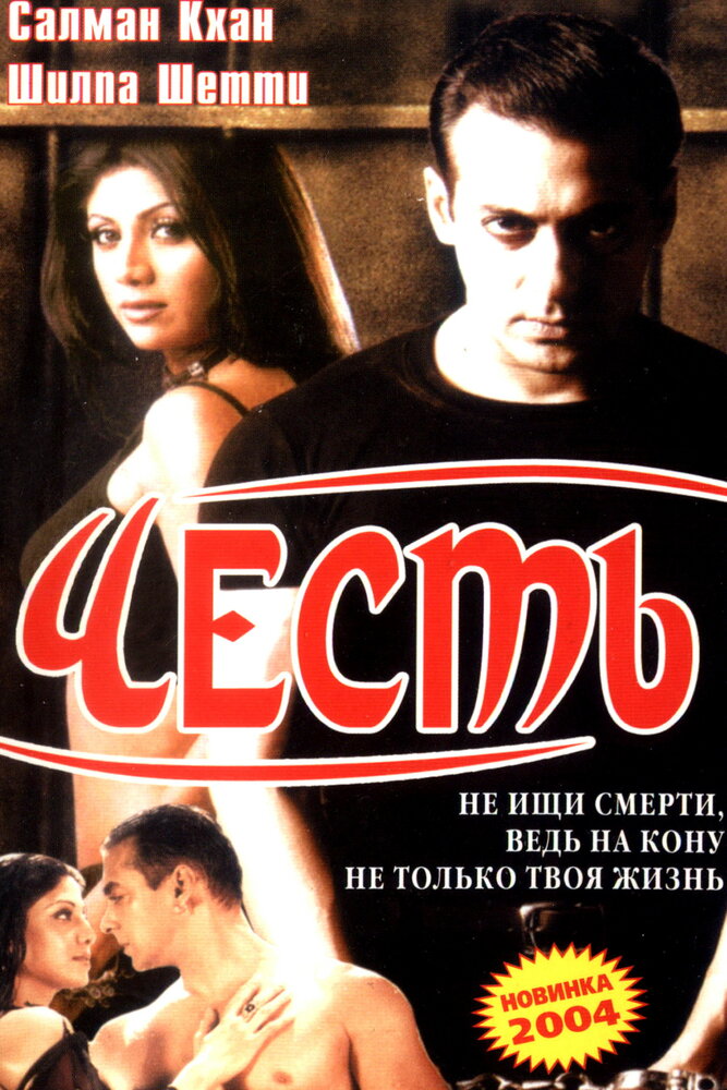 Честь (2004)