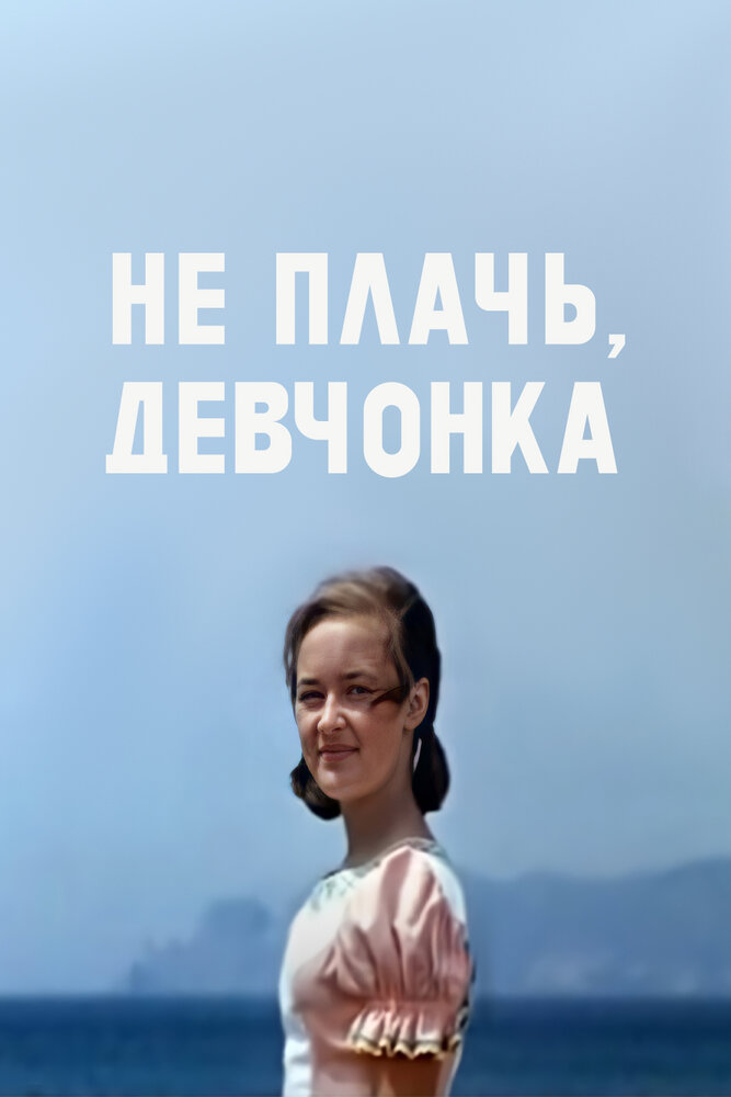 Не плачь, девчонка (1976)