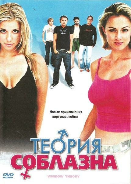 Теория соблазна (2004)