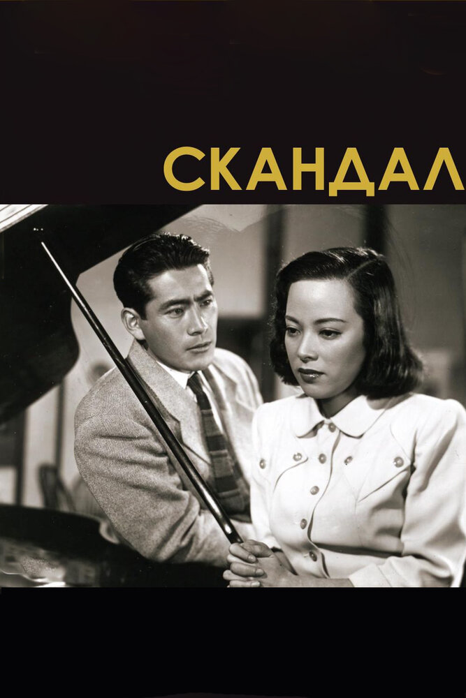 Скандал (1950)