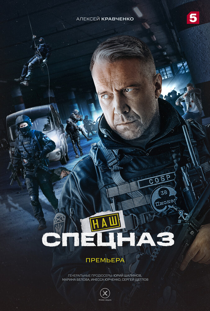 Наш спецназ (2022)