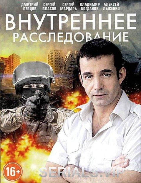 Внутреннее расследование (2014)