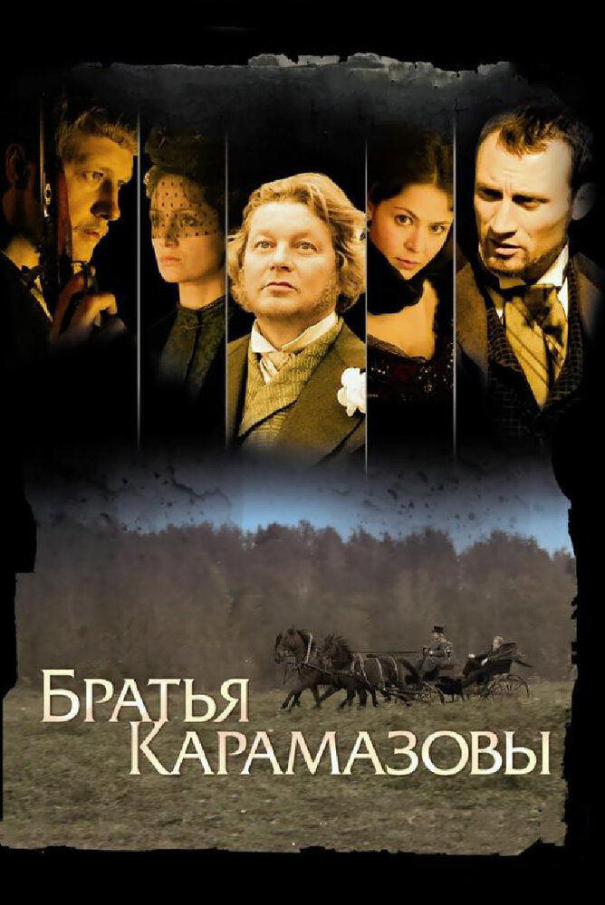 Братья Карамазовы (2008)