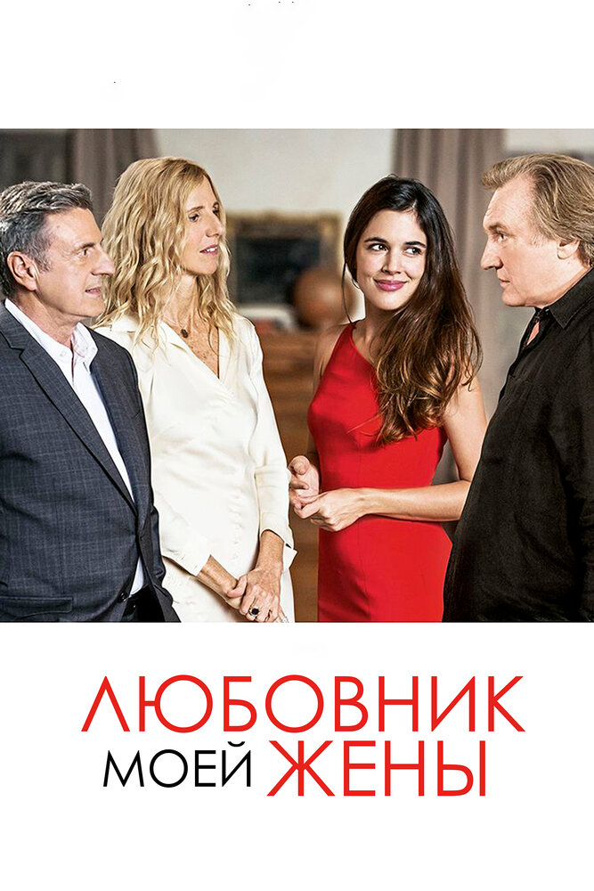 Любовник моей жены (2018)