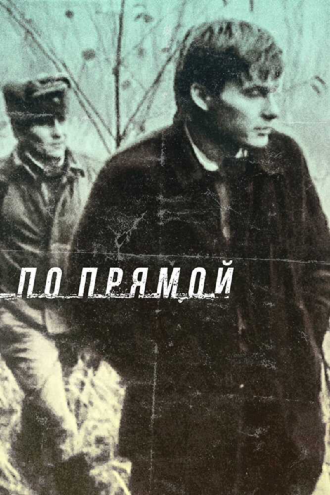 По прямой (1992)