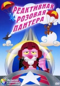 Реактивная Розовая пантера (1967)