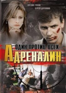 Адреналин (2008)