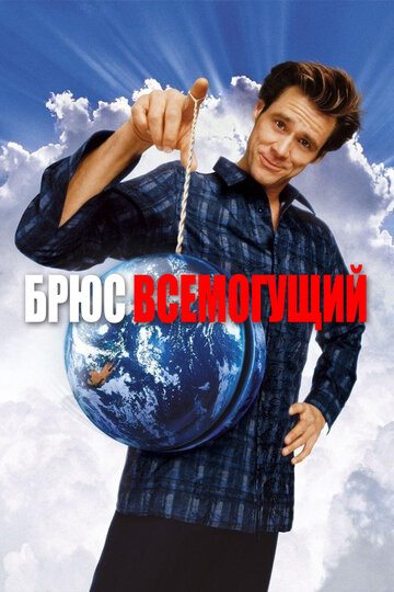 Брюс Всемогущий (2003)