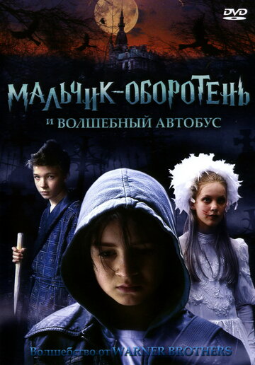 Мальчик-оборотень и волшебный автобус (2005)