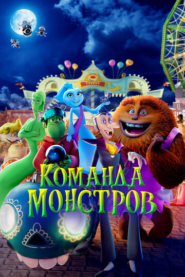 Команда монстров (2024)