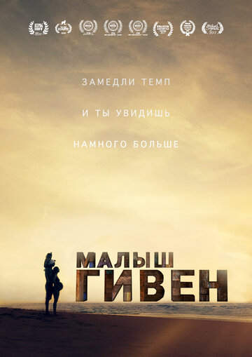 Малыш Гивен (2016)