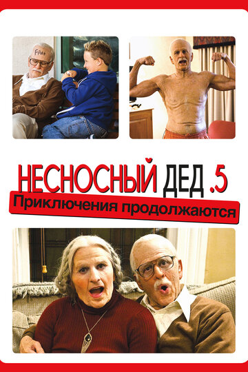 Несносный дед .5 (2014)