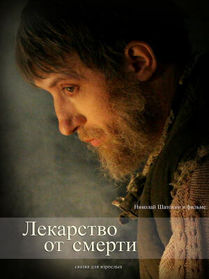 Лекарство от смерти (2007)