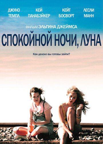 Спокойной ночи, Луна (2011)