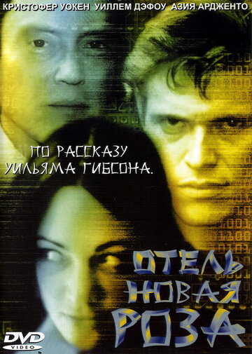 Отель Новая Роза (1998)