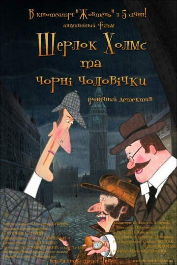 Шерлок Холмс и черные человечки (2012)