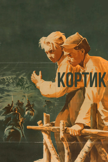 Кортик (1954)