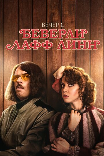 Вечер с Беверли Лафф Линн (2018)