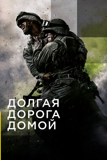 Долгая дорога домой (2019)