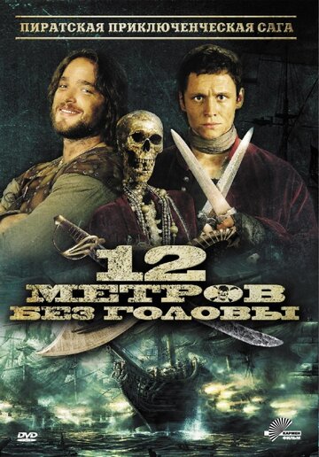 12 метров без головы (2009)