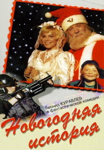 Новогодняя история (1996)