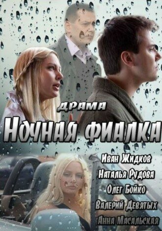 Ночная фиалка (2012)