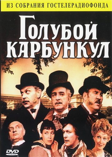 Голубой карбункул (1980)