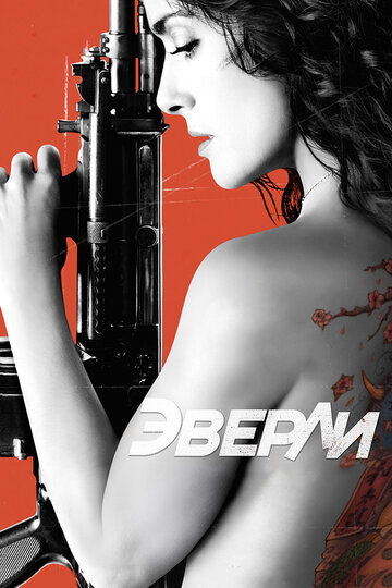 Эверли (2014)