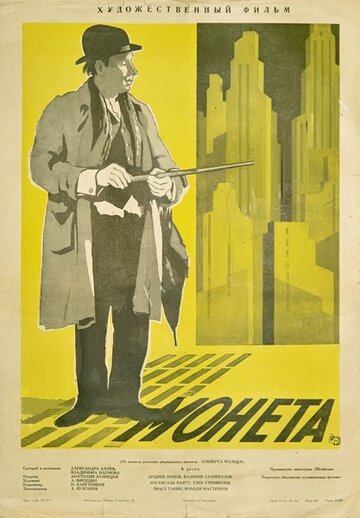 Монета (1962)