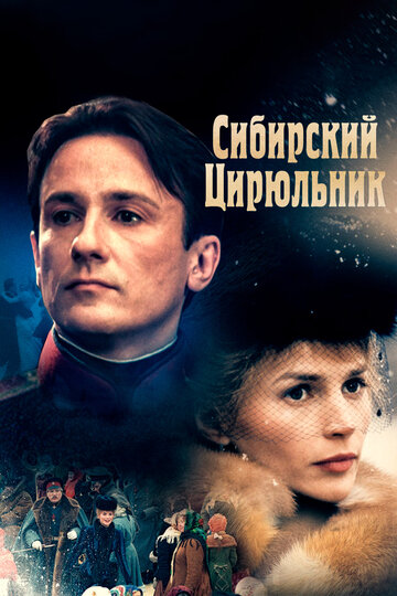 Сибирский цирюльник (1998)