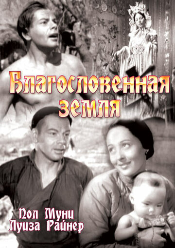 Благословенная земля (1937)