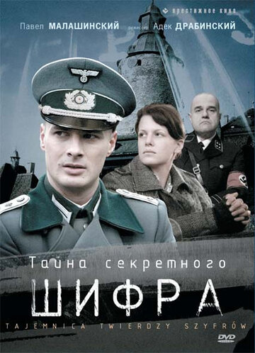 Тайна секретного шифра (2007)